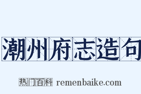 潮州府志造句是什么意思的图片